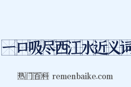 一口吸尽西江水近义词是什么意思的图片